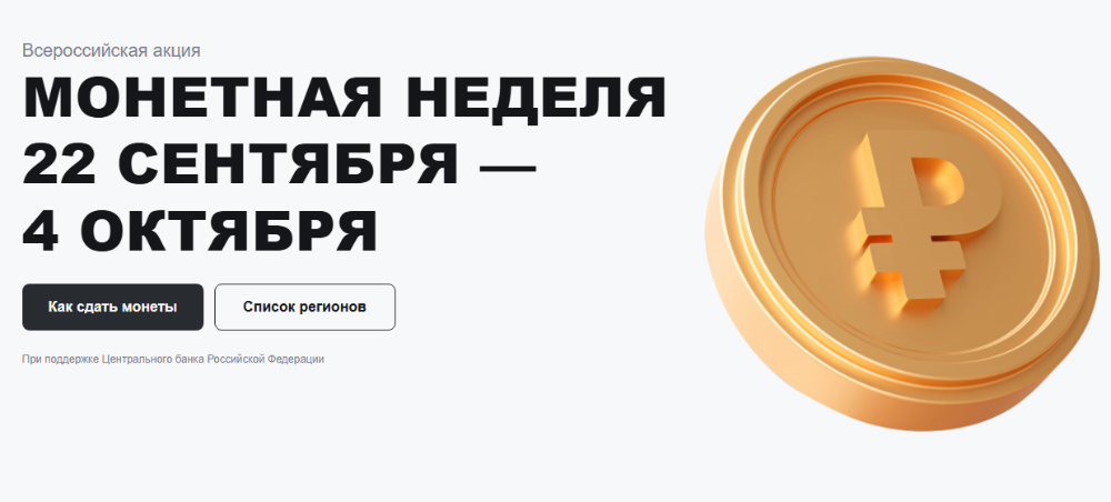 Время для мелочи: стартует «Монетная неделя»